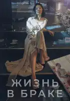  Мир женатой пары смотреть онлайн сериал 1 сезон 